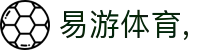 易游·(中国区)体育官方网站-YY SPORTS
